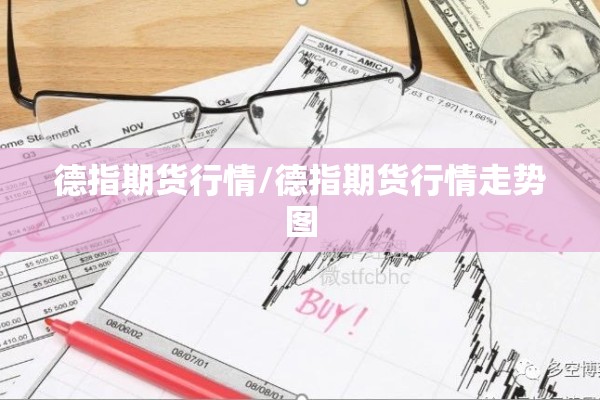 德指期货行情/德指期货行情走势图 德指期货行情/德指期货行情走势图