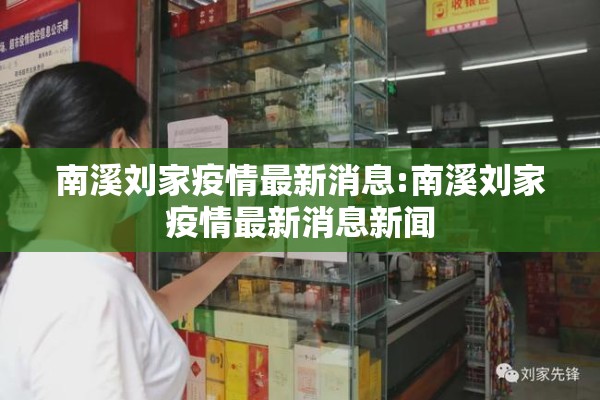 南溪刘家疫情最新消息:南溪刘家疫情最新消息新闻 南溪刘家疫情最新消息:南溪刘家疫情最新消息新闻