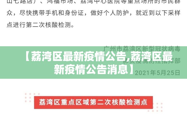 【荔湾区最新疫情公告,荔湾区最新疫情公告消息】 【荔湾区最新疫情公告,荔湾区最新疫情公告消息】