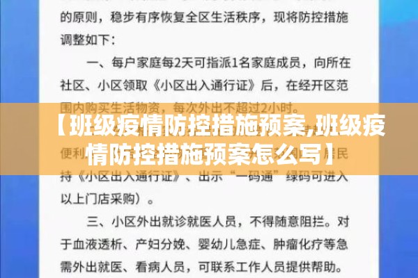 【班级疫情防控措施预案,班级疫情防控措施预案怎么写】