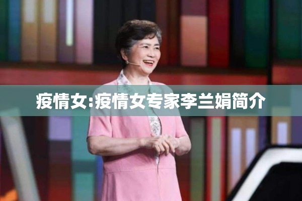 疫情女:疫情女专家李兰娟简介