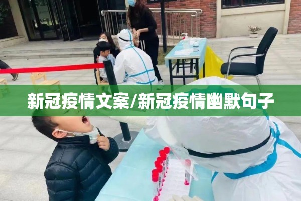 新冠疫情文案/新冠疫情幽默句子 新冠疫情文案/新冠疫情幽默句子
