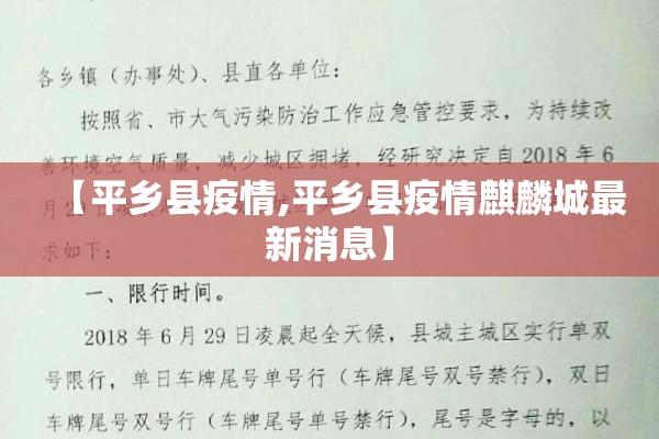 【平乡县疫情,平乡县疫情麒麟城最新消息】