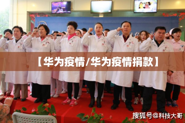 【华为疫情/华为疫情捐款】 【华为疫情/华为疫情捐款】