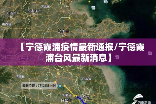 【宁德霞浦疫情最新通报/宁德霞浦台风最新消息】