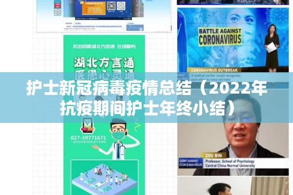 护士新冠病毒疫情总结（2022年抗疫期间护士年终小结）