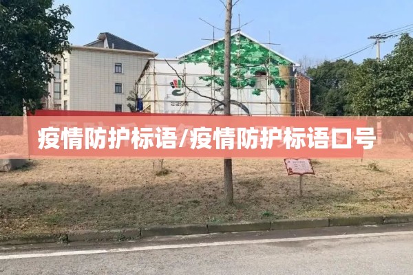 疫情防护标语/疫情防护标语口号 疫情防护标语/疫情防护标语口号