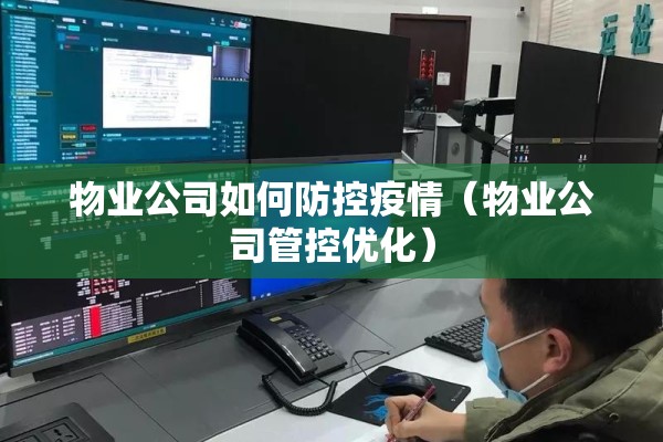 物业公司如何防控疫情(物业公司管控优化) 物业公司如何防控疫情(物业公司管控优化)