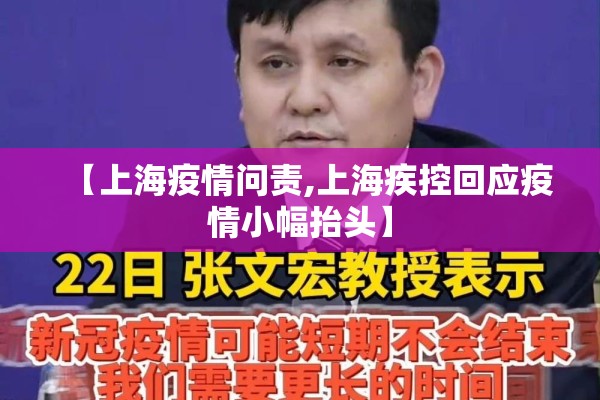 【上海疫情问责,上海疾控回应疫情小幅抬头】 【上海疫情问责,上海疾控回应疫情小幅抬头】