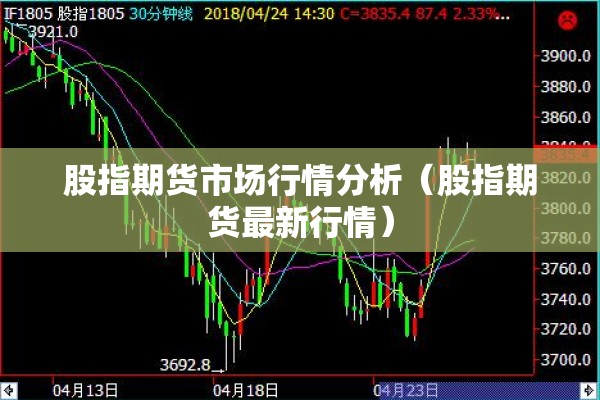 股指期货市场行情分析(股指期货最新行情) 股指期货市场行情分析(股指期货最新行情)