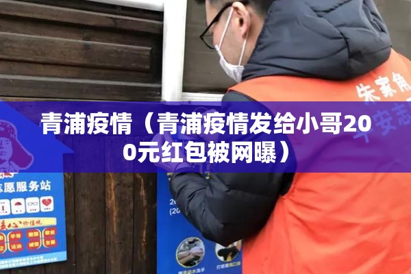 青浦疫情(青浦疫情发给小哥200元红包被网曝) 青浦疫情(青浦疫情发给小哥200元红包被网曝)