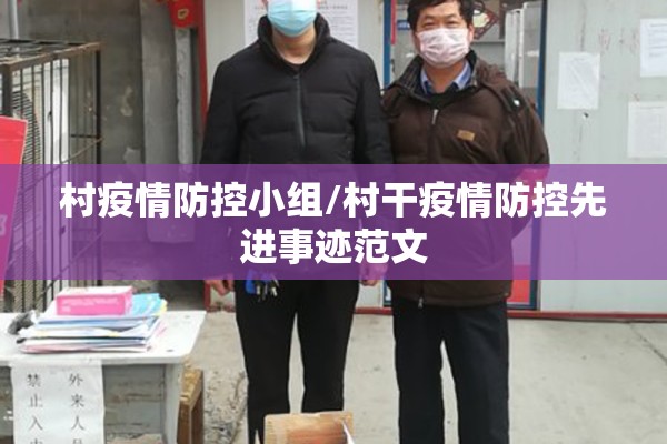 村疫情防控小组/村干疫情防控先进事迹范文 村疫情防控小组/村干疫情防控先进事迹范文