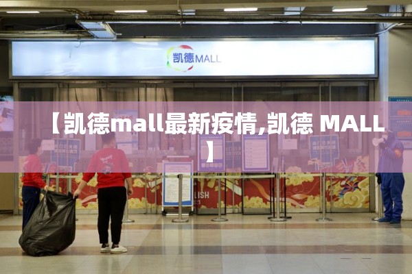 【凯德mall最新疫情,凯德 MALL】 【凯德mall最新疫情,凯德 MALL】