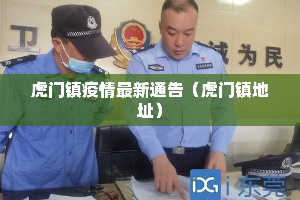 虎门镇疫情最新通告(虎门镇地址) 虎门镇疫情最新通告(虎门镇地址)