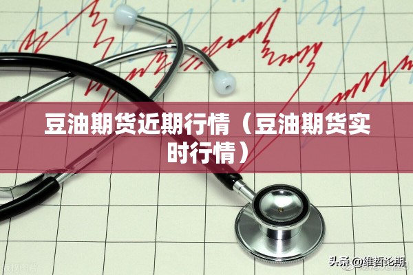 豆油期货近期行情（豆油期货实时行情）
