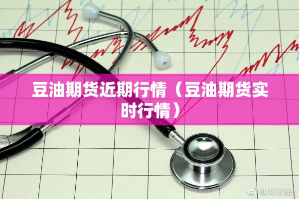 豆油期货近期行情（豆油期货实时行情）