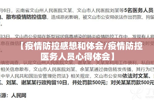 【疫情防控感想和体会/疫情防控医务人员心得体会】 【疫情防控感想和体会/疫情防控医务人员心得体会】