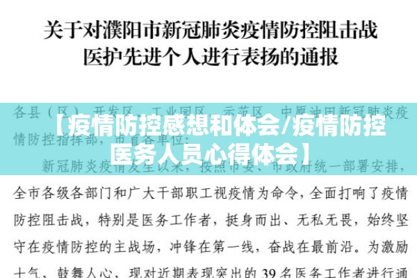 【疫情防控感想和体会/疫情防控医务人员心得体会】 【疫情防控感想和体会/疫情防控医务人员心得体会】