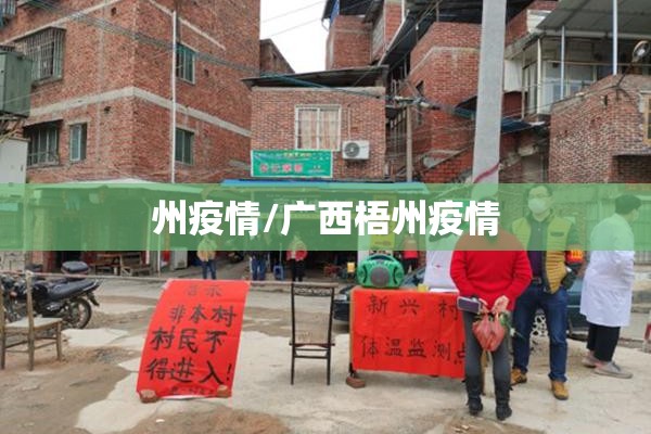 州疫情/广西梧州疫情