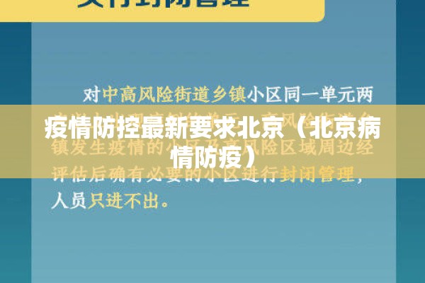 疫情防控最新要求北京(北京病情防疫) 疫情防控最新要求北京(北京病情防疫)