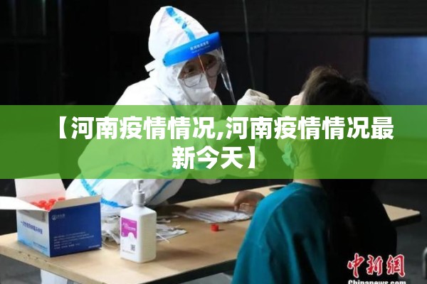 【河南疫情情况,河南疫情情况最新今天】 【河南疫情情况,河南疫情情况最新今天】