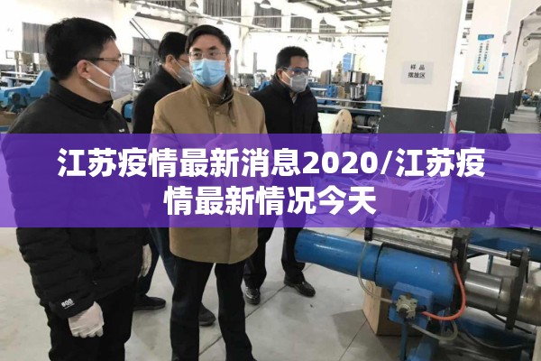 江苏疫情最新消息2020/江苏疫情最新情况今天