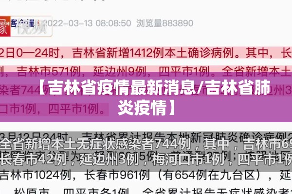 【吉林省疫情最新消息/吉林省肺炎疫情】