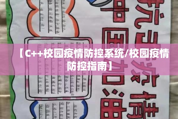 【C++校园疫情防控系统/校园疫情防控指南】 【C++校园疫情防控系统/校园疫情防控指南】