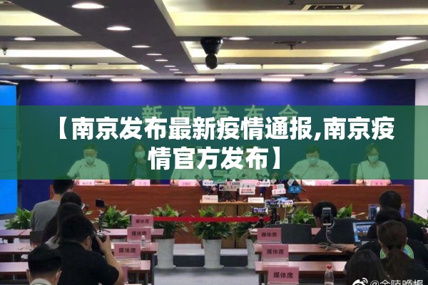 【南京发布最新疫情通报,南京疫情官方发布】