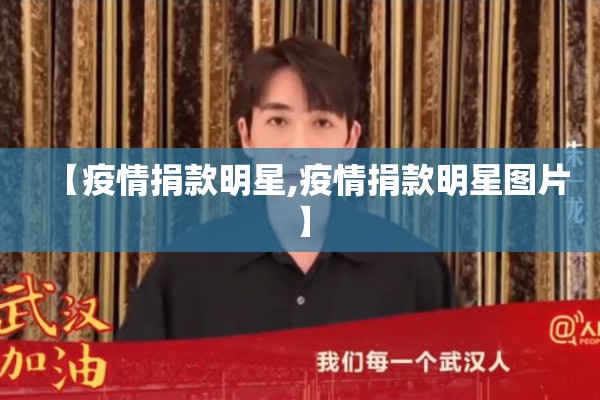 【疫情捐款明星,疫情捐款明星图片】 【疫情捐款明星,疫情捐款明星图片】
