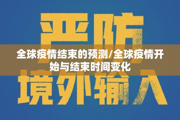 全球疫情结束的预测/全球疫情开始与结束时间变化