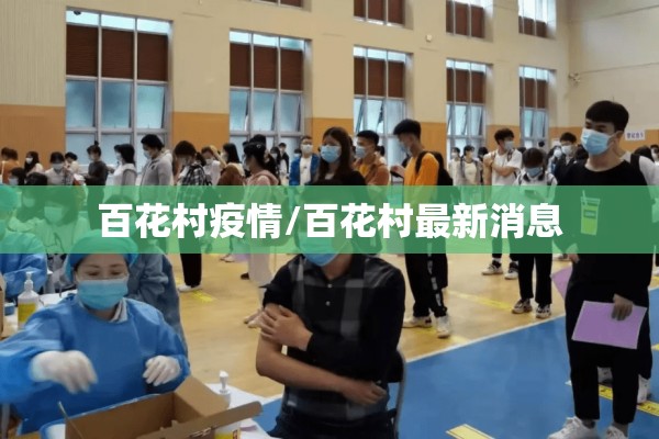 会议须知疫情防控要求/会议须知疫情防控要求怎么写