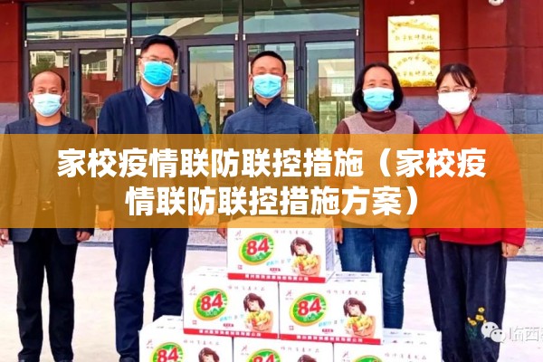 家校疫情联防联控措施（家校疫情联防联控措施方案）