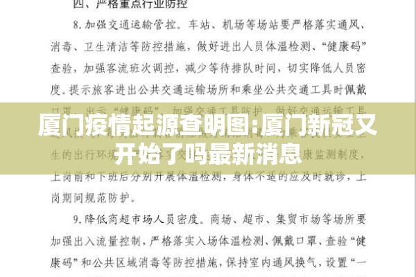 厦门疫情起源查明图:厦门新冠又开始了吗最新消息