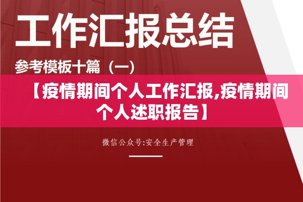 【疫情期间个人工作汇报,疫情期间个人述职报告】