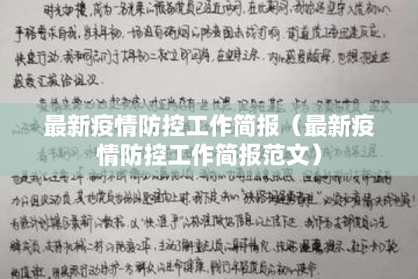 最新疫情防控工作简报(最新疫情防控工作简报范文) 最新疫情防控工作简报(最新疫情防控工作简报范文)