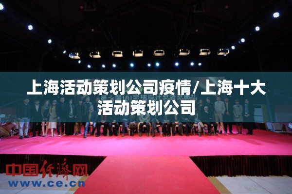 上海活动策划公司疫情/上海十大活动策划公司
