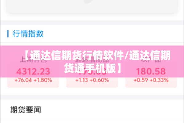 【通达信期货行情软件/通达信期货通手机版】