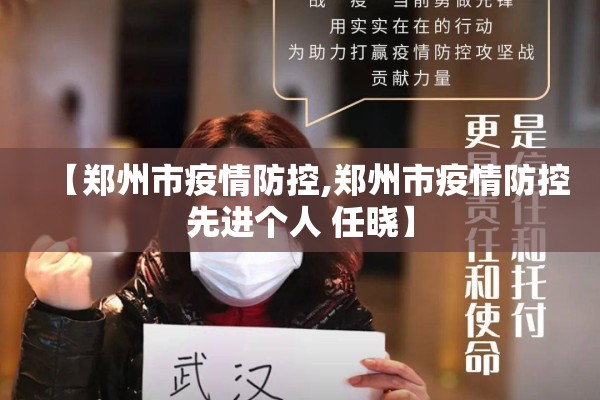 【郑州市疫情防控,郑州市疫情防控先进个人 任晓】 【郑州市疫情防控,郑州市疫情防控先进个人 任晓】