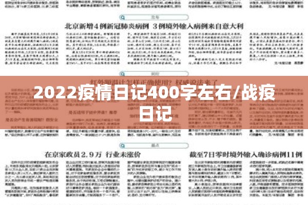 2022疫情日记400字左右/战疫日记 2022疫情日记400字左右/战疫日记