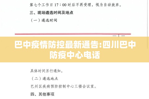 巴中疫情防控最新通告:四川巴中防疫中心电话 巴中疫情防控最新通告:四川巴中防疫中心电话