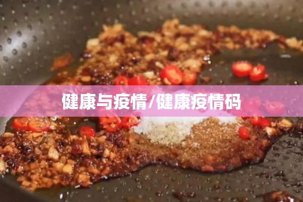 健康与疫情/健康疫情码 健康与疫情/健康疫情码