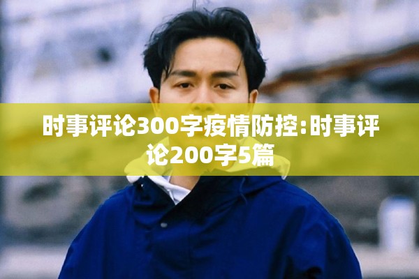 时事评论300字疫情防控:时事评论200字5篇 时事评论300字疫情防控:时事评论200字5篇