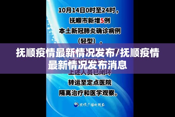 抚顺疫情最新情况发布/抚顺疫情最新情况发布消息