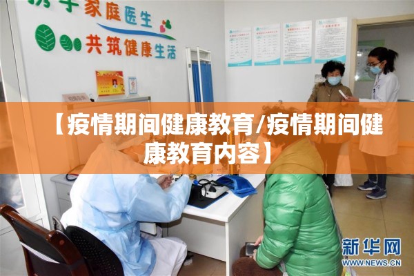 【疫情期间健康教育/疫情期间健康教育内容】 【疫情期间健康教育/疫情期间健康教育内容】