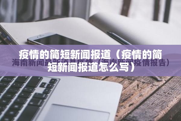 疫情的简短新闻报道(疫情的简短新闻报道怎么写) 疫情的简短新闻报道(疫情的简短新闻报道怎么写)