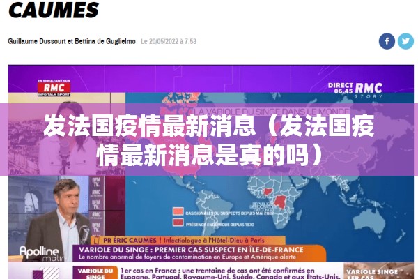 发法国疫情最新消息(发法国疫情最新消息是真的吗) 发法国疫情最新消息(发法国疫情最新消息是真的吗)