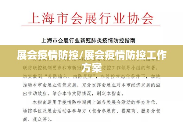 展会疫情防控/展会疫情防控工作方案 展会疫情防控/展会疫情防控工作方案