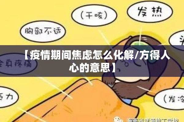 【疫情期间焦虑怎么化解/方得人心的意思】 【疫情期间焦虑怎么化解/方得人心的意思】