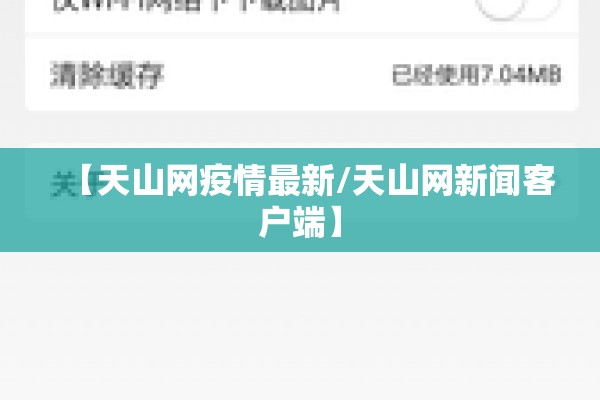 【天山网疫情最新/天山网新闻客户端】